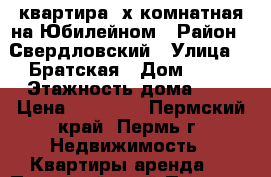 квартира 2х комнатная на Юбилейном › Район ­ Свердловский › Улица ­  Братская › Дом ­ 20 › Этажность дома ­ 5 › Цена ­ 13 000 - Пермский край, Пермь г. Недвижимость » Квартиры аренда   . Пермский край,Пермь г.